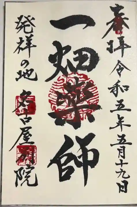 一畑山薬師寺 名古屋別院の御朱印