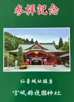 宮城縣護國神社の授与品その他
