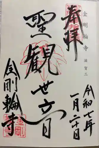 金剛輪寺の御朱印