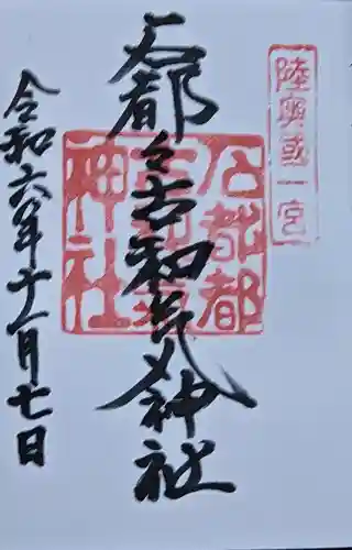 石都々古和気神社の{uncategorized: "未分類", other: "その他", undefined: "問題あり", building: "その他建物", grave: "お墓", sacred_gate: "鳥居", guardian: "狛犬", statue: "像", buddha: "仏像", history: "歴史", nature: "自然", garden: "庭園", animal: "動物", pagoda: "塔", temizu: "手水舎", mountain_gate: "山門・神門", sanctuary: "本殿・本堂", subordinate: "末社・摂社", art: "芸術", scenery: "景色", jizo: "地蔵", ema: "絵馬", goshuin: "御朱印", omikuji: "おみくじ", items: "授与品その他", amulet: "お守り", goshuincho: "御朱印帳", eats: "食事", festival: "お祭り", votive_dance: "神楽", shichigosan: "七五三参", wedding: "結婚式", experience: "体験その他", initially: "初詣", around: "周辺", anti_infection: "感染症対策"}