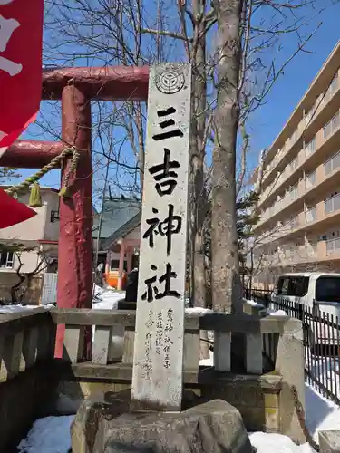 三吉神社(北海道)