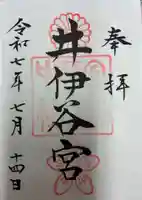 井伊谷宮(静岡県)