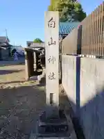 白山社(宿町)のその他建物