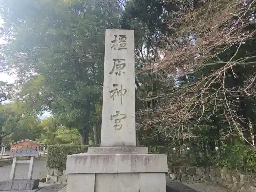 橿原神宮(奈良県)