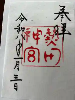 熱田神宮の御朱印