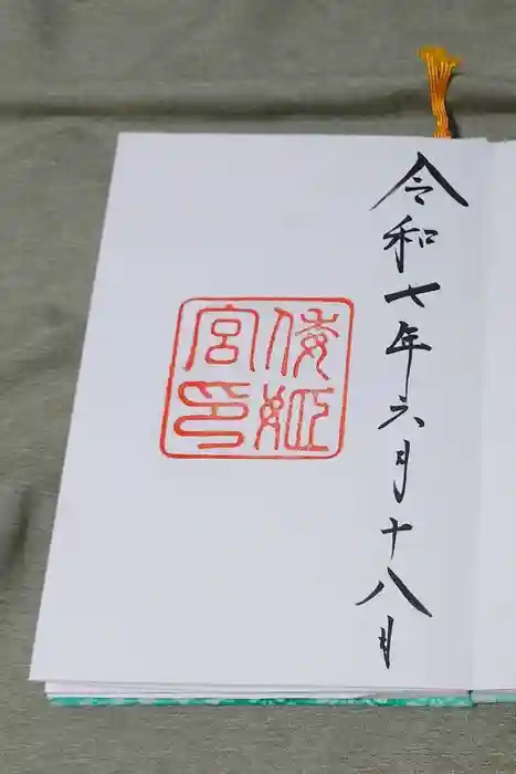倭姫宮（皇大神宮別宮）の御朱印