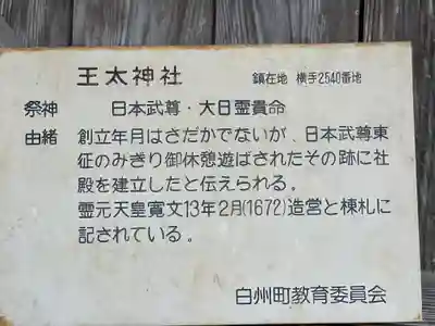 王太神社の歴史