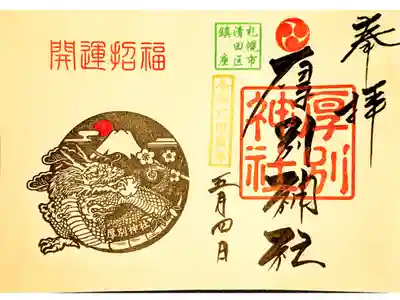 辰歳見開き御朱印