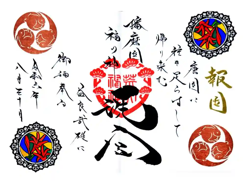 荒井神社の御朱印