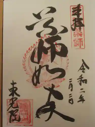 東光院の御朱印