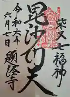 題経寺(柴又帝釈天)(東京都)