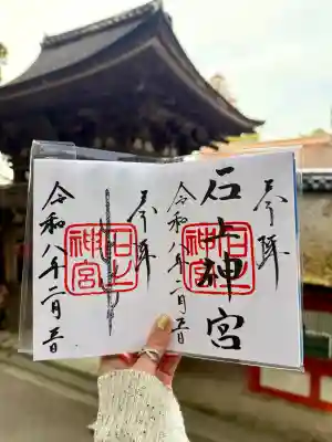 石上神宮の御朱印