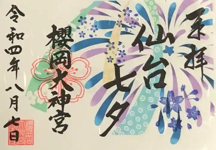 櫻岡大神宮の御朱印