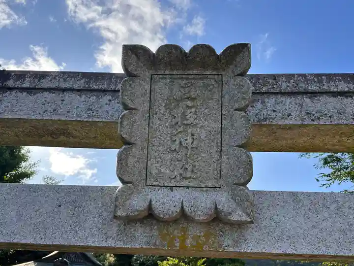 三柱神社(兵庫県)