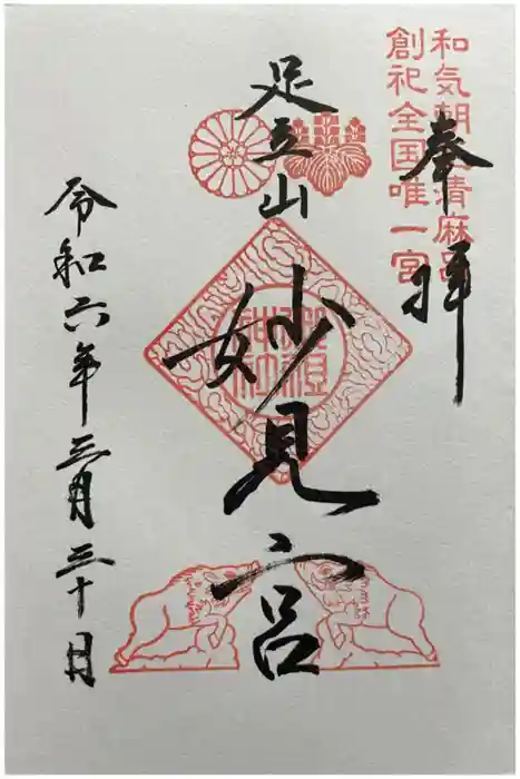 足立山妙見宮（御祖神社）の御朱印