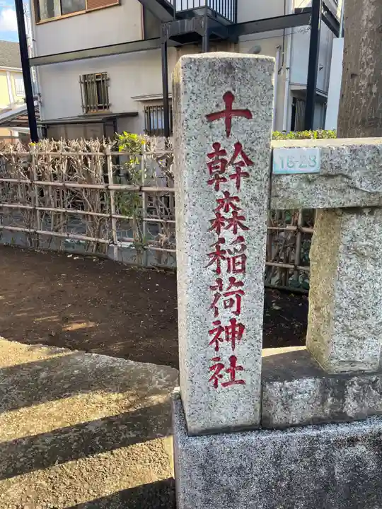 十幹森稲荷神社のその他建物
