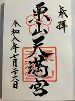 栗山天満宮の御朱印