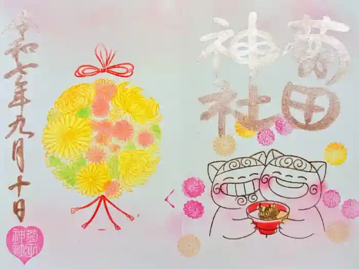 菊田神社の御朱印