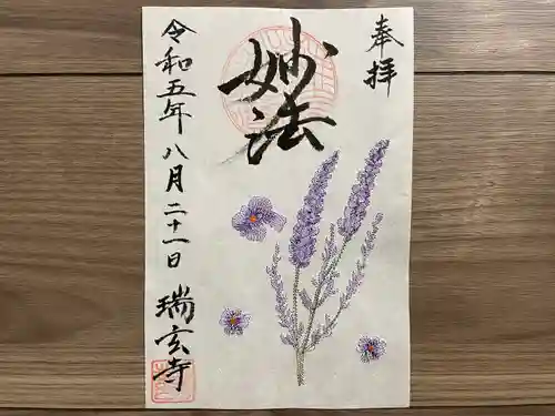 瑞玄寺(北海道)