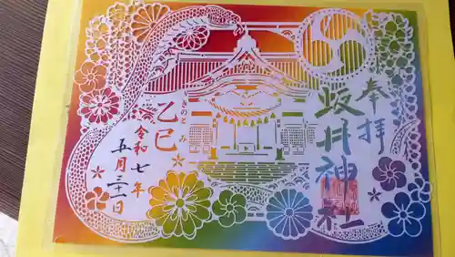 坂井神社の御朱印