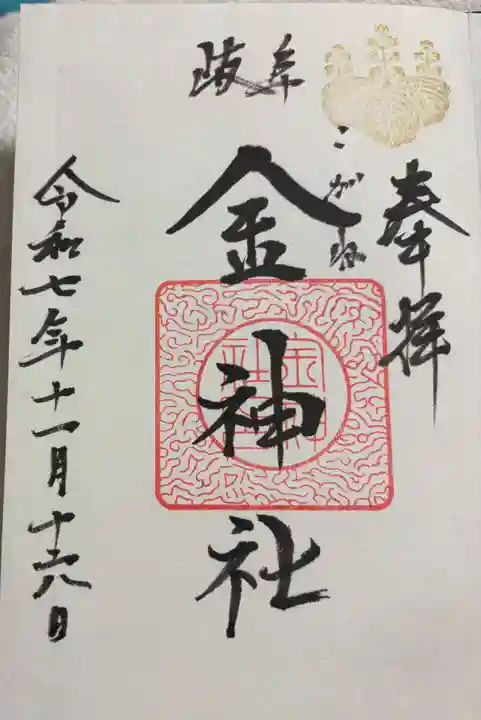 金神社の御朱印
