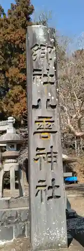 八雲神社(宮城県)