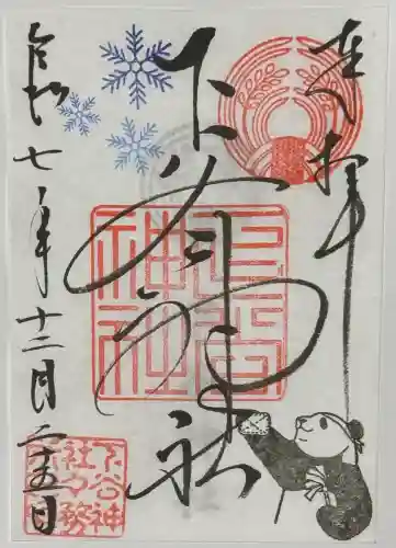 下谷神社の御朱印