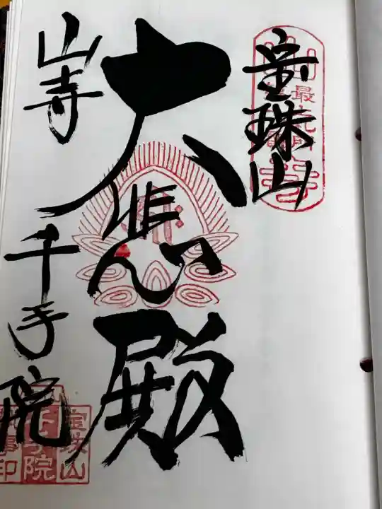 山寺千手院の御朱印