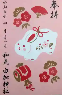 由加神社（和気由加神社）の御朱印