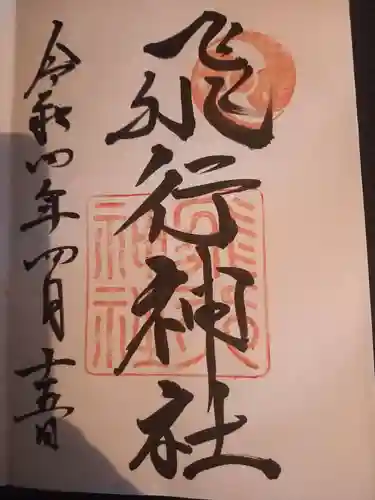 飛行神社の御朱印