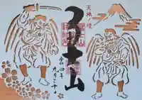 冨士山小御嶽神社の御朱印