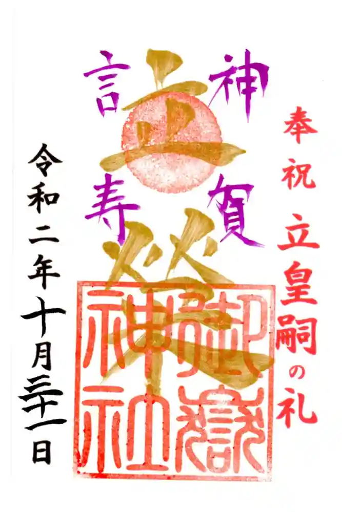 横浜御嶽神社の御朱印