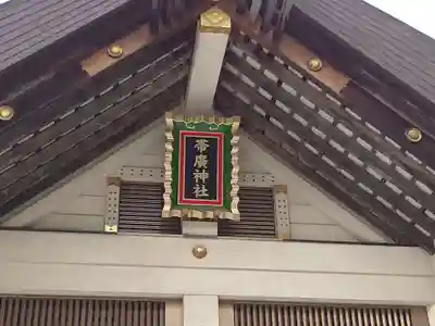 帯廣神社のその他建物