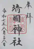 靖國神社(東京都)