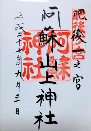 阿蘇山上神社の御朱印
