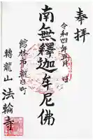 法輪寺の御朱印