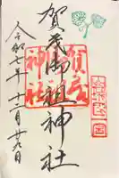 賀茂御祖神社(下鴨神社)の御朱印