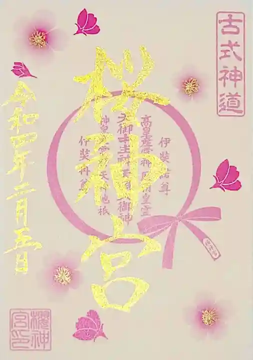 桜神宮の御朱印