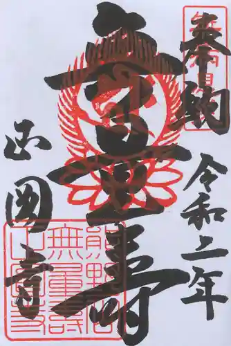 正圓寺の御朱印