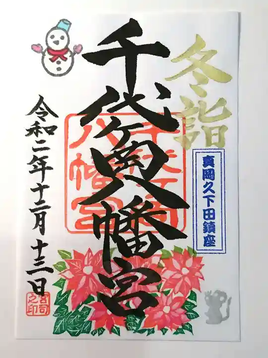 千代ケ岡八幡宮の御朱印