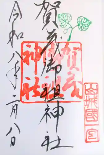 賀茂御祖神社（下鴨神社）の御朱印