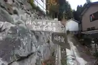 高山不動尊常楽院のその他建物