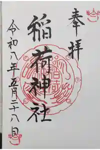 稲荷神社の御朱印