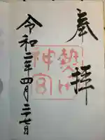 熱田神宮の御朱印