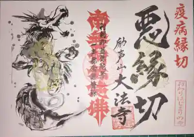 大法寺の御朱印