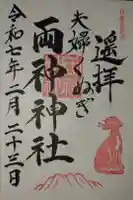 夫婦くぬぎ両神神社(椋神社)の御朱印