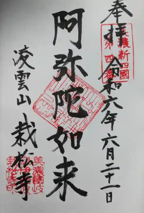 栽松寺の御朱印