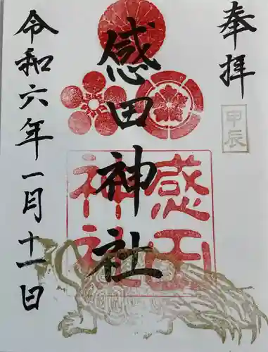 感田神社の御朱印