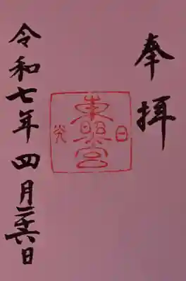 日光東照宮の御朱印