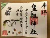 皇祖神社の御朱印